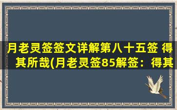 月老灵签签文详解第八十五签 得其所哉(月老灵签85解签：得其所哉为中心，详细解析)